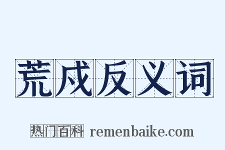 荒戍反义词是什么意思的图片